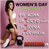 WOMEN's DAY (Offre Privée)